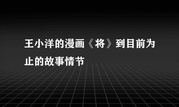 王小洋的漫画《将》到目前为止的故事情节