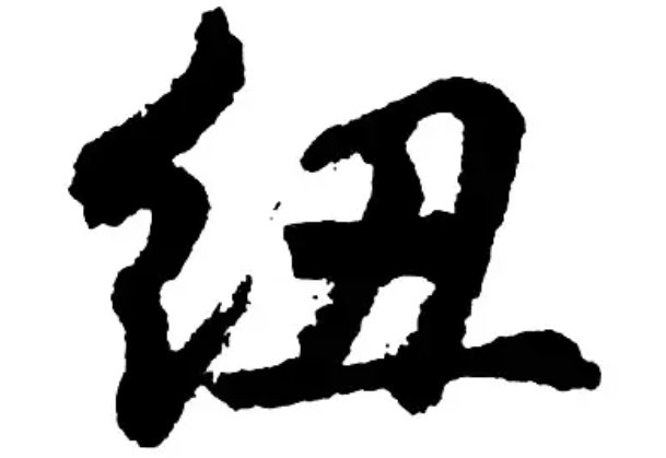 纽的意思