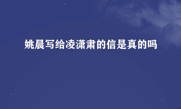 姚晨写给凌潇肃的信是真的吗