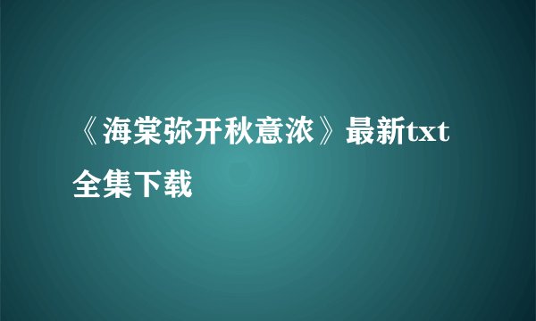 《海棠弥开秋意浓》最新txt全集下载