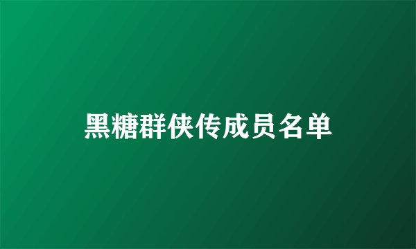 黑糖群侠传成员名单