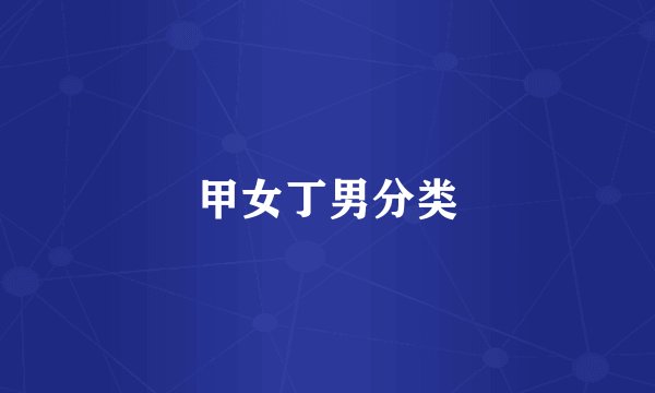 甲女丁男分类