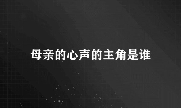 母亲的心声的主角是谁