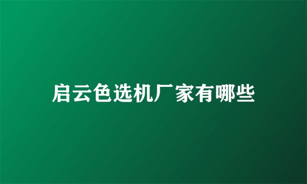 启云色选机厂家有哪些