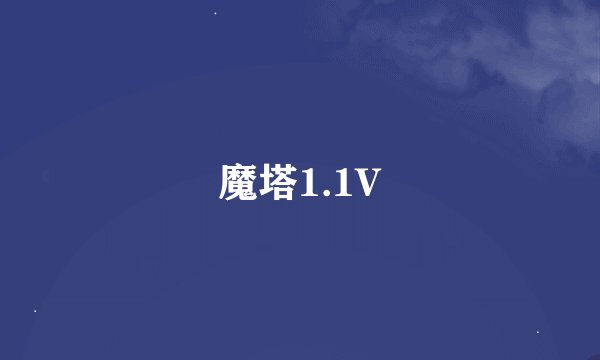 魔塔1.1V
