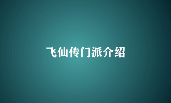 飞仙传门派介绍