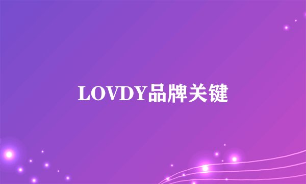 LOVDY品牌关键