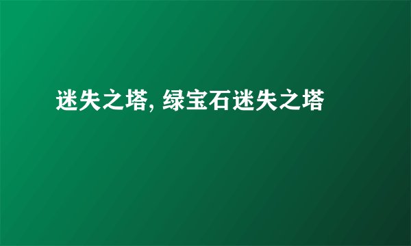 迷失之塔, 绿宝石迷失之塔