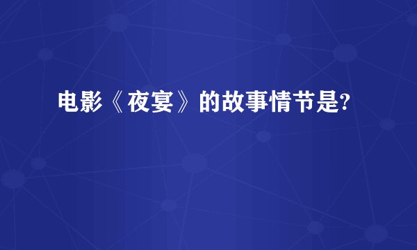 电影《夜宴》的故事情节是?