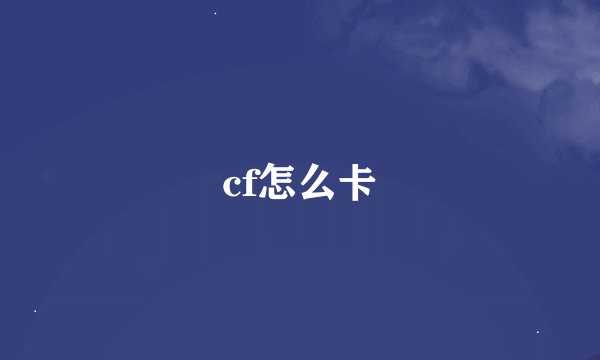 cf怎么卡