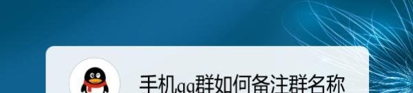手机qq群如何备注群名称