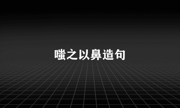 嗤之以鼻造句