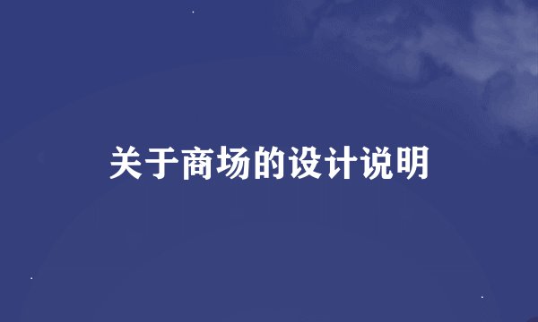 关于商场的设计说明