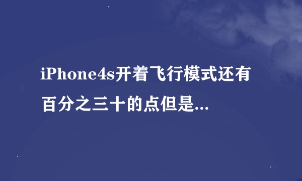 iPhone4s开着飞行模式还有百分之三十的点但是把飞行模式关了就直接自动关机了是怎么回?