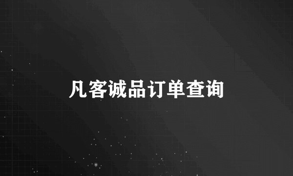 凡客诚品订单查询