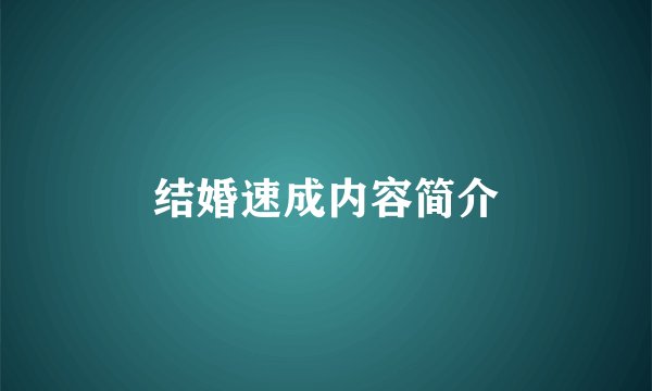 结婚速成内容简介