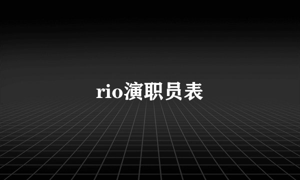 rio演职员表