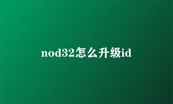 nod32怎么升级id