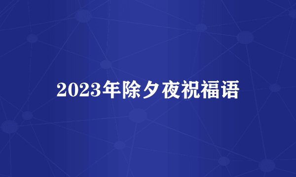 2023年除夕夜祝福语
