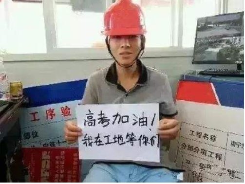 高考加油我在工地等你,是什么梗