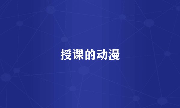 授课的动漫
