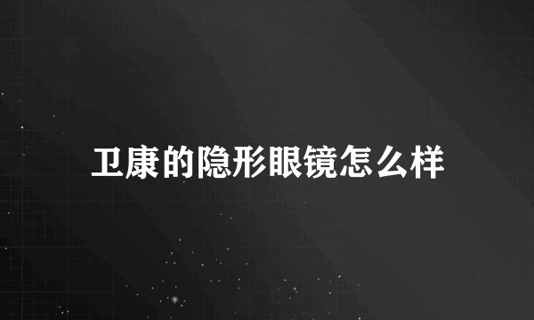 卫康的隐形眼镜怎么样