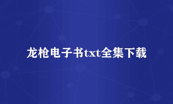 龙枪电子书txt全集下载