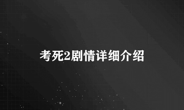 考死2剧情详细介绍