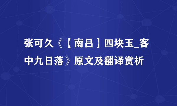 张可久《【南吕】四块玉_客中九日落》原文及翻译赏析