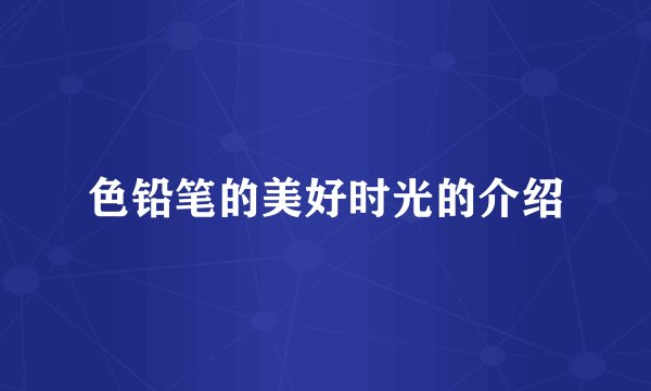 色铅笔的美好时光的介绍