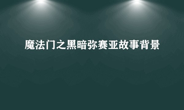 魔法门之黑暗弥赛亚故事背景