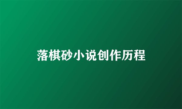 落棋砂小说创作历程