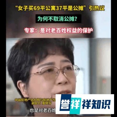 公摊是对老百姓权益的保护？如果取消公摊，楼梯就不让走了吗？