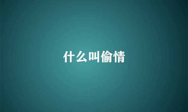 什么叫偷情