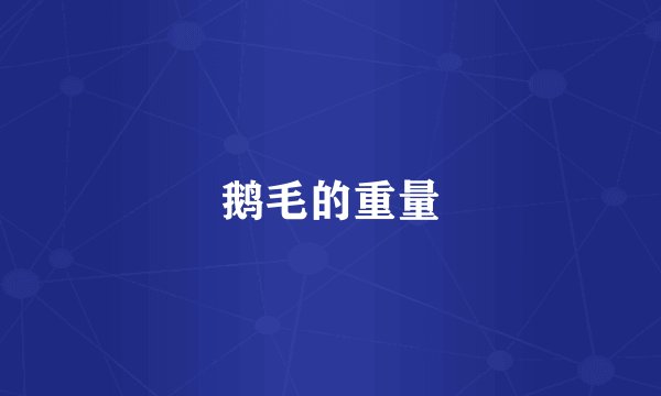 鹅毛的重量