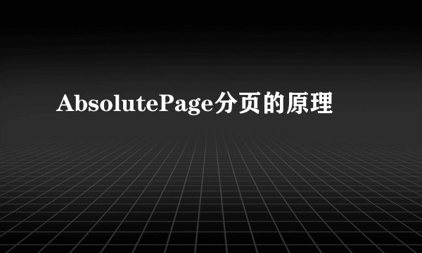 AbsolutePage分页的原理