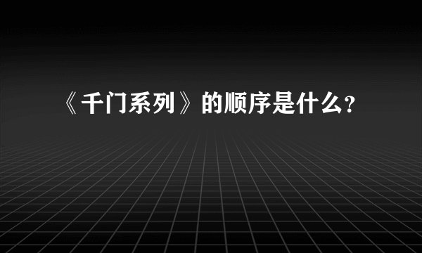 《千门系列》的顺序是什么?