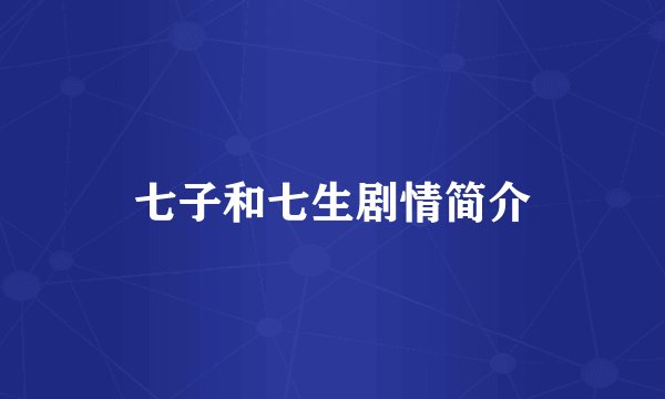 七子和七生剧情简介