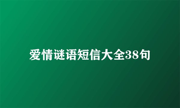 爱情谜语短信大全38句