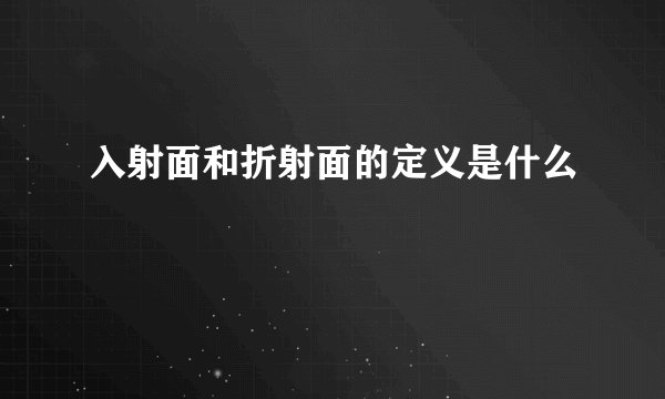 入射面和折射面的定义是什么