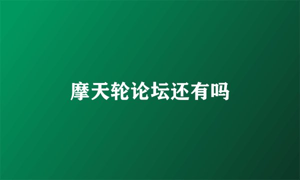 摩天轮论坛还有吗