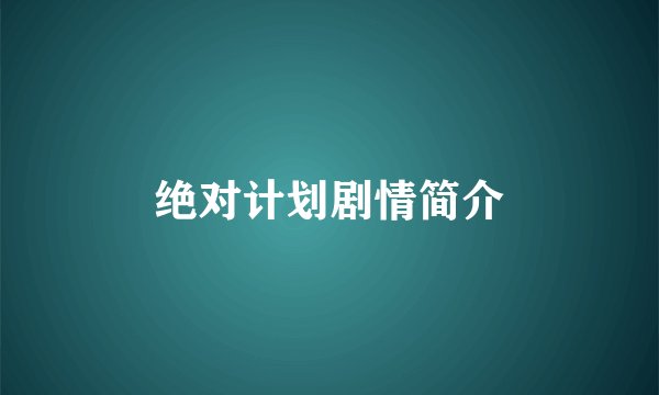 绝对计划剧情简介