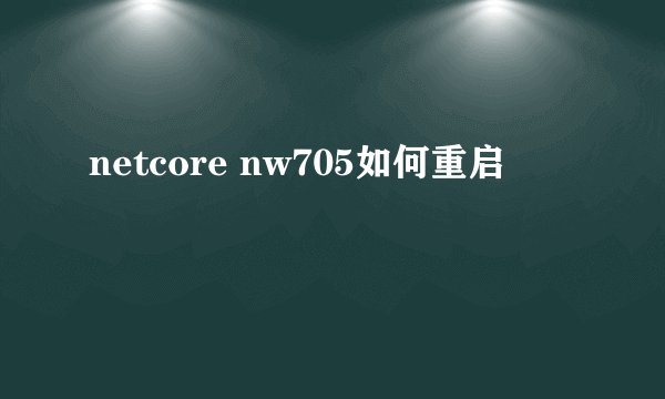 netcore nw705如何重启