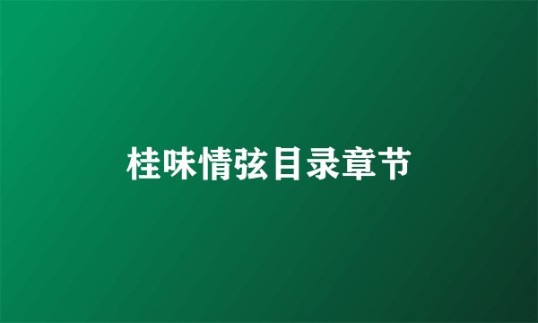 桂味情弦目录章节