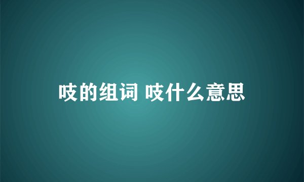 吱的组词 吱什么意思