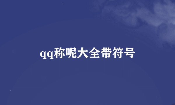 qq称呢大全带符号