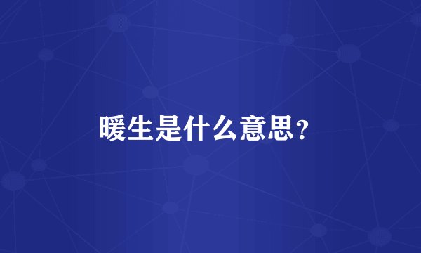 暖生是什么意思?