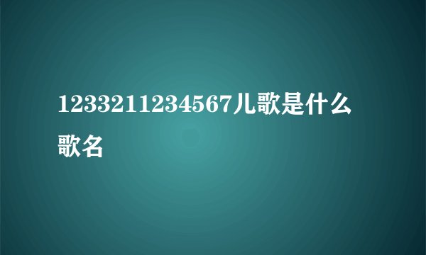 1233211234567儿歌是什么歌名