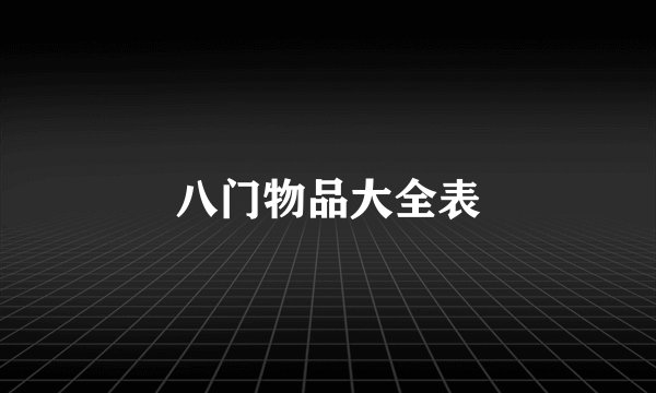 八门物品大全表