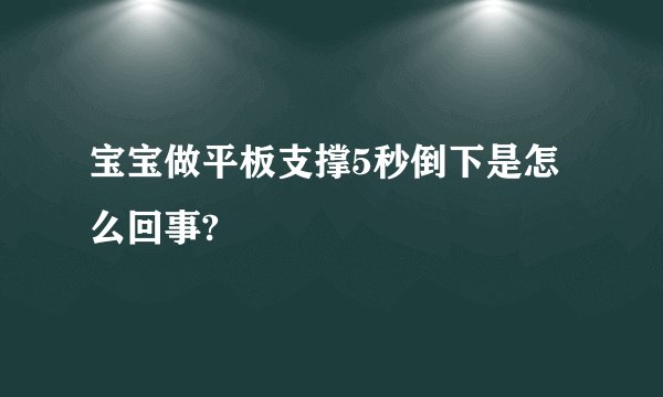 宝宝做平板支撑5秒倒下是怎么回事?